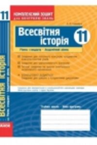 ГДЗ Всесвітня історія 11 клас О. Є. Святокум 2011 Комплексний зошит
